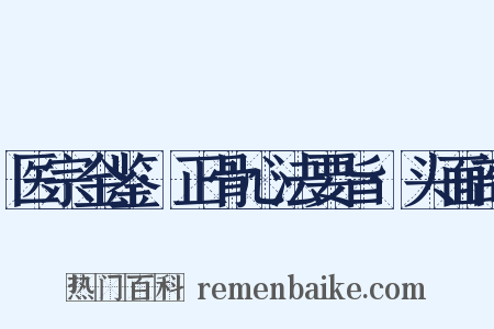 医宗金鉴·正骨心法要旨·头面部是什么意思的图片